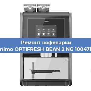 Ремонт кофемашины Animo OPTIFRESH BEAN 2 NG 1004716 в Красноярске